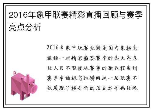 2016年象甲联赛精彩直播回顾与赛季亮点分析