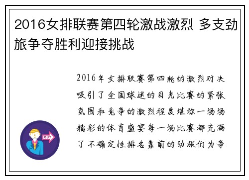 2016女排联赛第四轮激战激烈 多支劲旅争夺胜利迎接挑战