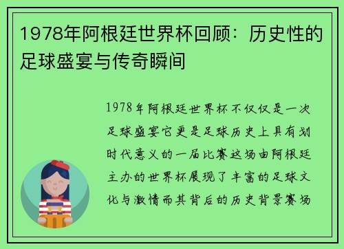 1978年阿根廷世界杯回顾：历史性的足球盛宴与传奇瞬间