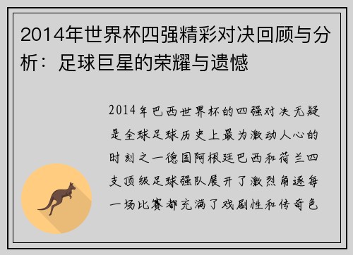 2014年世界杯四强精彩对决回顾与分析：足球巨星的荣耀与遗憾