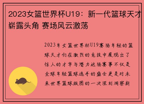 2023女篮世界杯U19：新一代篮球天才崭露头角 赛场风云激荡