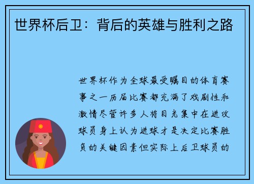 世界杯后卫：背后的英雄与胜利之路