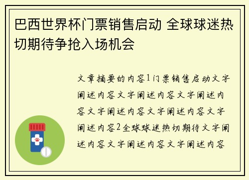 巴西世界杯门票销售启动 全球球迷热切期待争抢入场机会