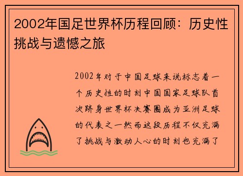 2002年国足世界杯历程回顾：历史性挑战与遗憾之旅