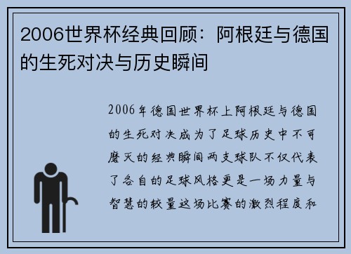 2006世界杯经典回顾：阿根廷与德国的生死对决与历史瞬间