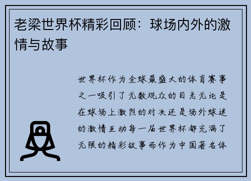 老梁世界杯精彩回顾：球场内外的激情与故事