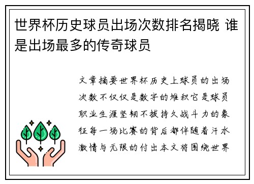 世界杯历史球员出场次数排名揭晓 谁是出场最多的传奇球员