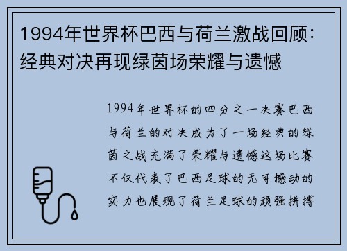 1994年世界杯巴西与荷兰激战回顾：经典对决再现绿茵场荣耀与遗憾