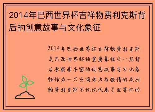 2014年巴西世界杯吉祥物费利克斯背后的创意故事与文化象征