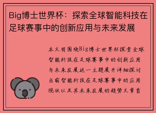 Big博士世界杯：探索全球智能科技在足球赛事中的创新应用与未来发展