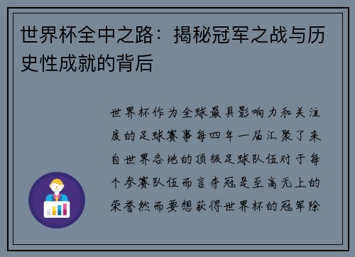 世界杯全中之路：揭秘冠军之战与历史性成就的背后
