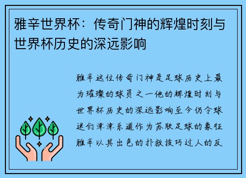 雅辛世界杯：传奇门神的辉煌时刻与世界杯历史的深远影响
