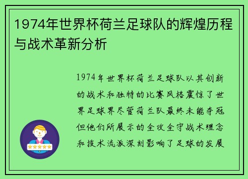 1974年世界杯荷兰足球队的辉煌历程与战术革新分析