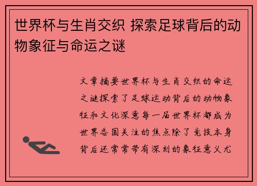 世界杯与生肖交织 探索足球背后的动物象征与命运之谜