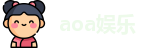 aoa娱乐
